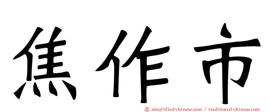 焦作市