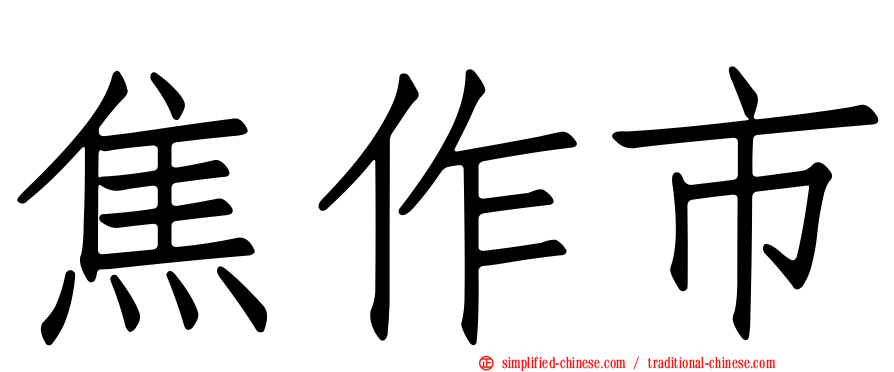 焦作市