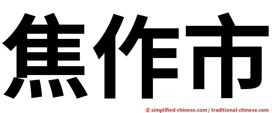 焦作市
