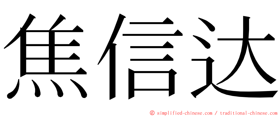 焦信达 ming font