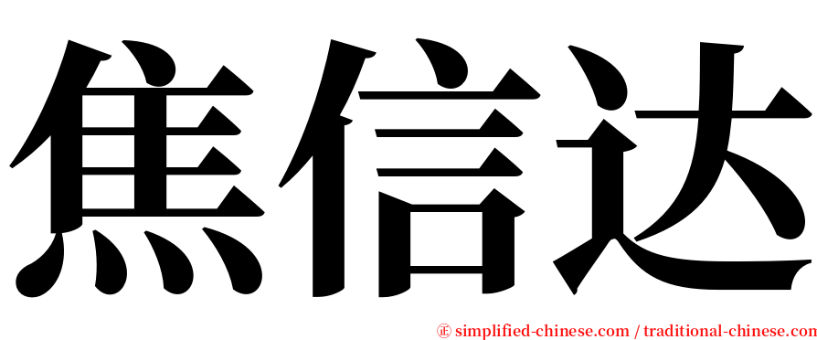 焦信达 serif font