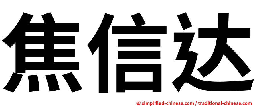 焦信达