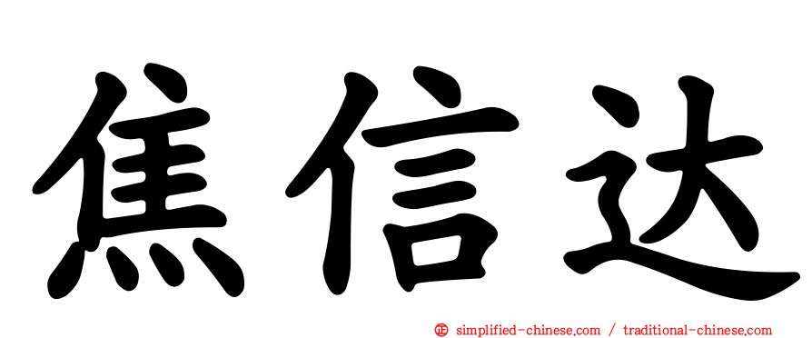焦信达