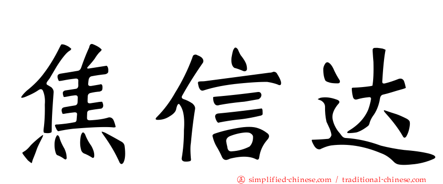 焦信达