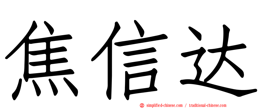 焦信达
