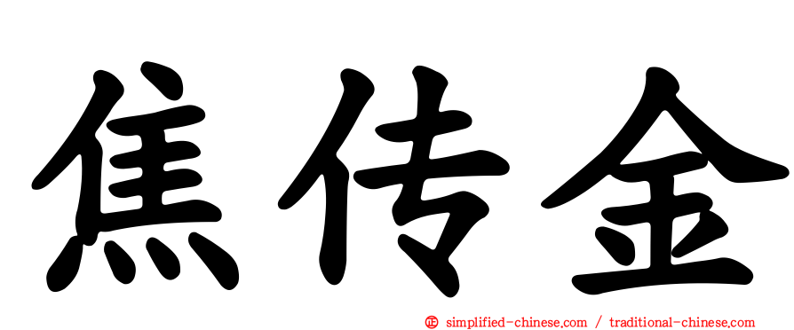 焦传金