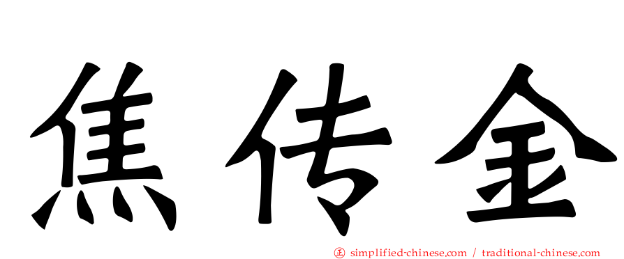 焦传金
