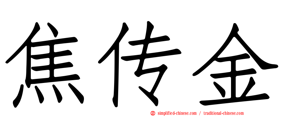 焦传金