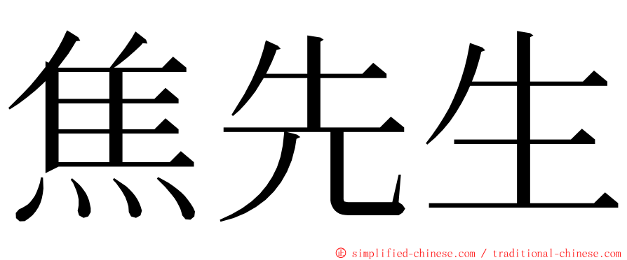焦先生 ming font