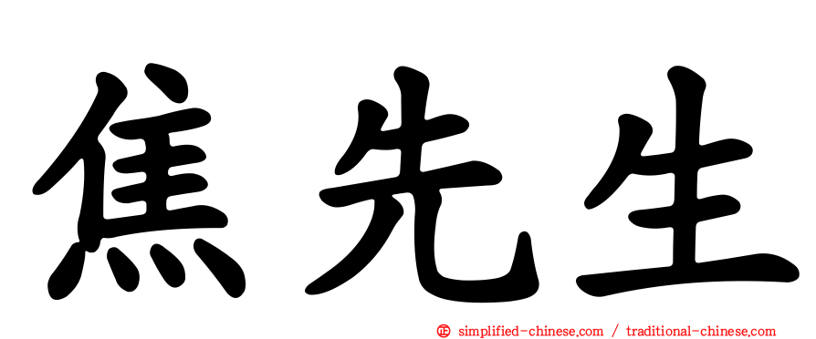 焦先生