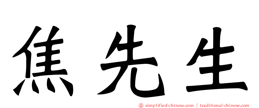 焦先生