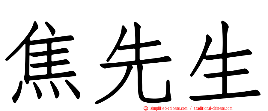 焦先生