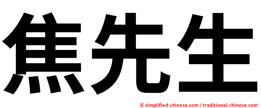 焦先生