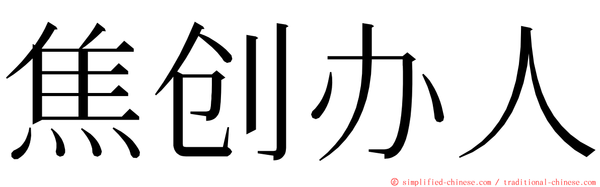 焦创办人 ming font