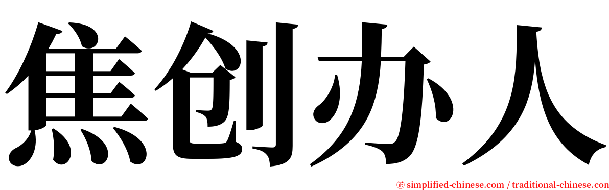 焦创办人 serif font