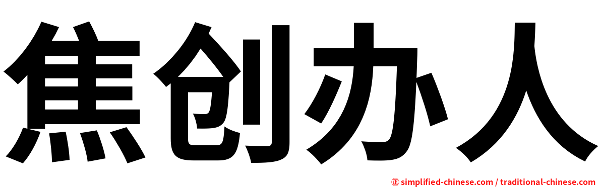 焦创办人