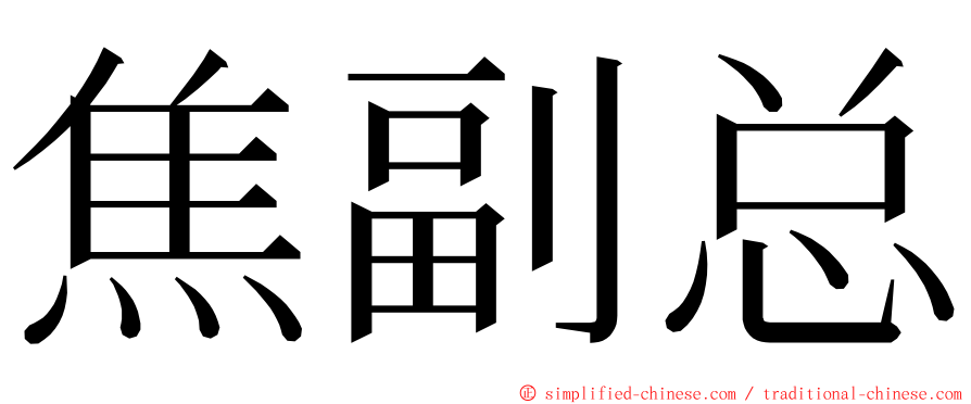 焦副总 ming font