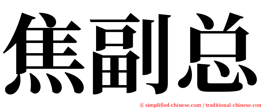焦副总 serif font