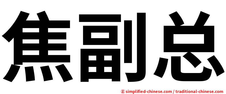 焦副总