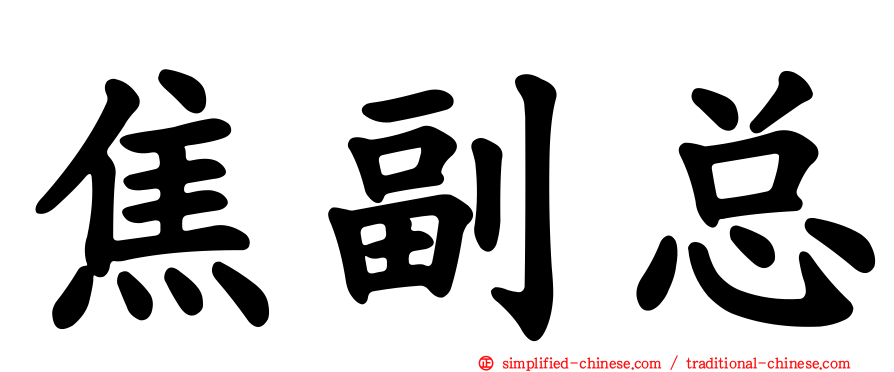 焦副总