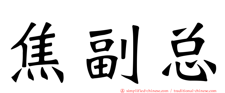 焦副总
