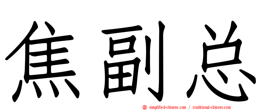 焦副总