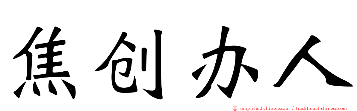 焦创办人