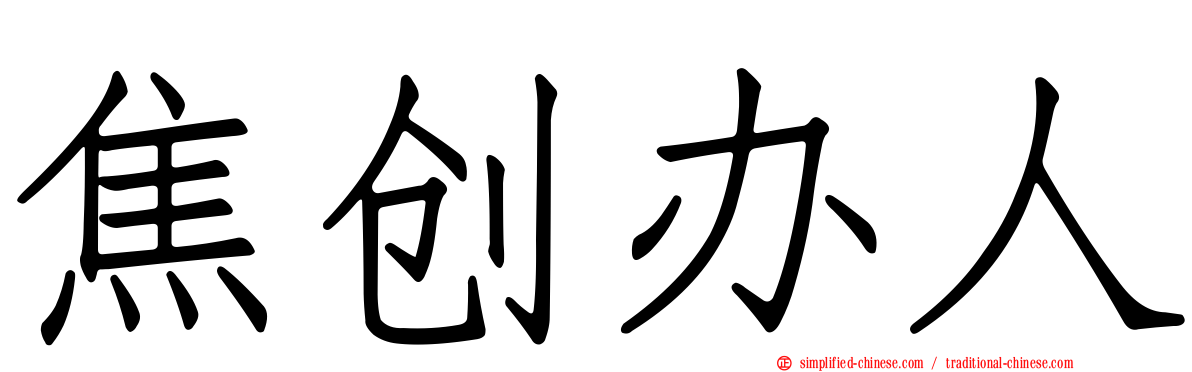焦创办人