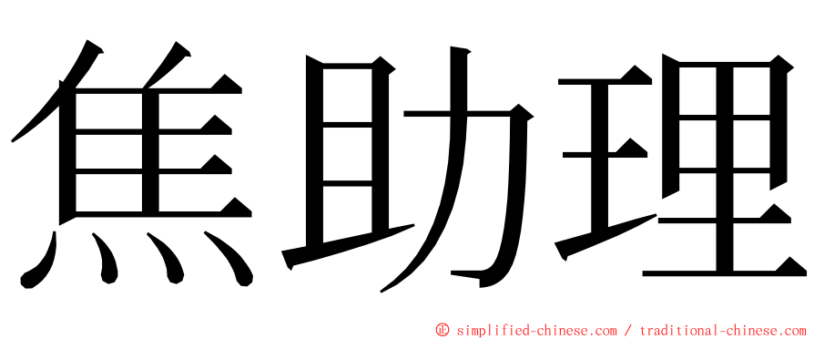 焦助理 ming font