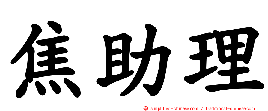 焦助理