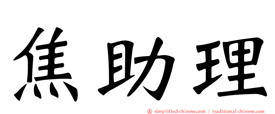 焦助理