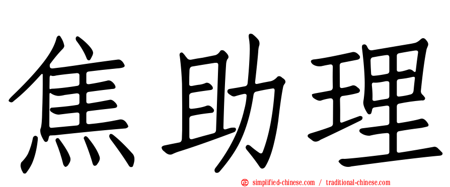 焦助理