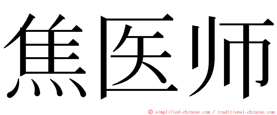 焦医师 ming font