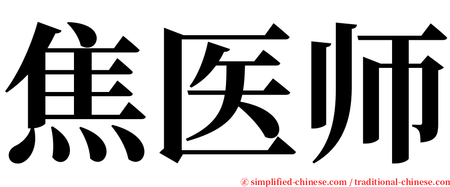 焦医师 serif font