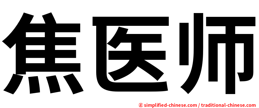 焦医师