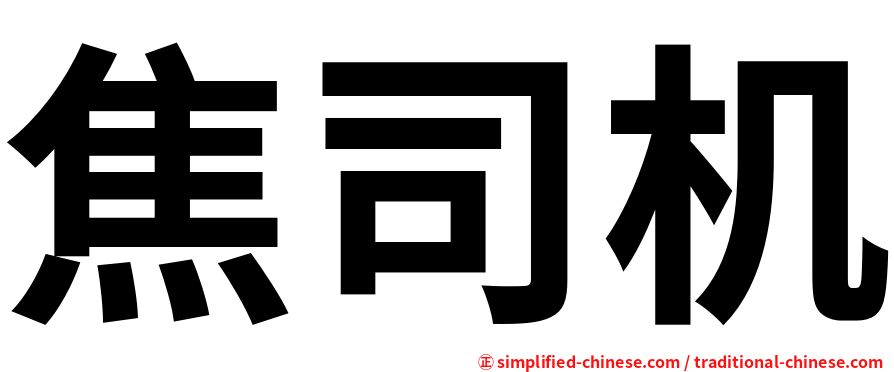 焦司机