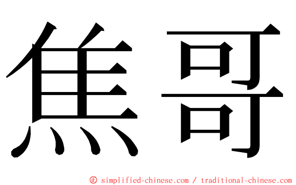 焦哥 ming font