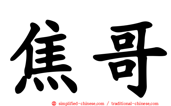 焦哥