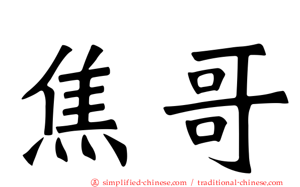 焦哥