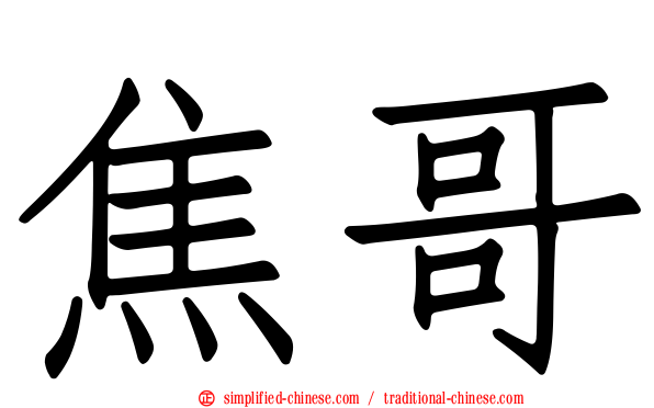 焦哥