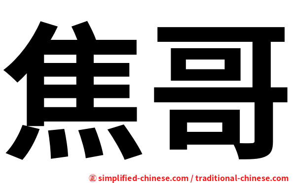 焦哥