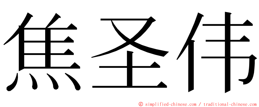 焦圣伟 ming font