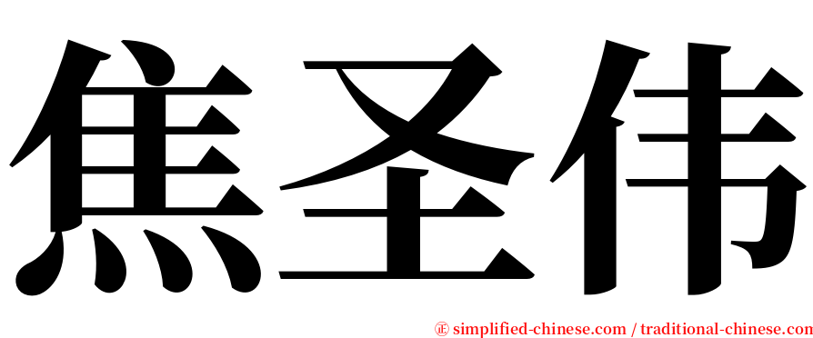 焦圣伟 serif font