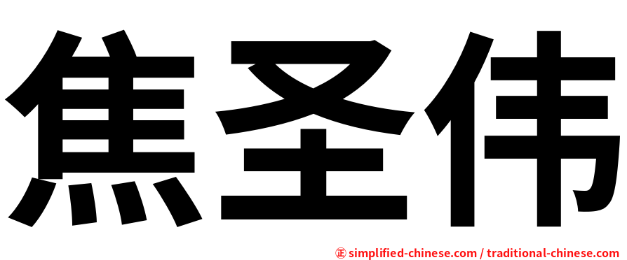 焦圣伟