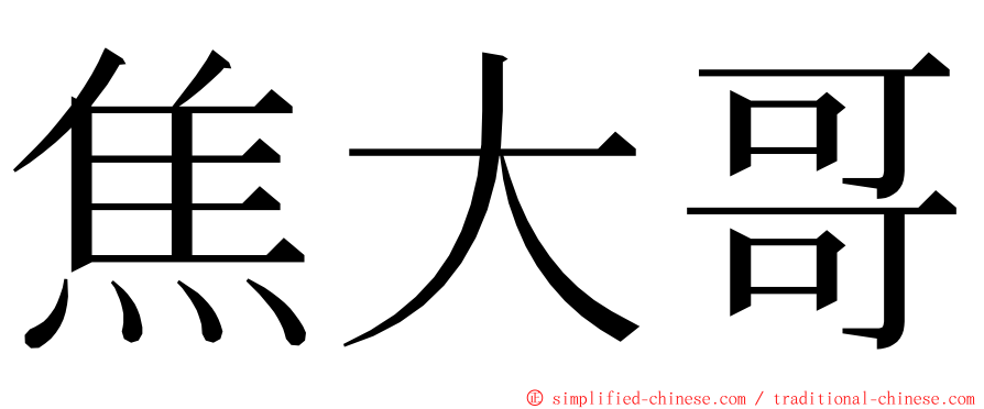 焦大哥 ming font