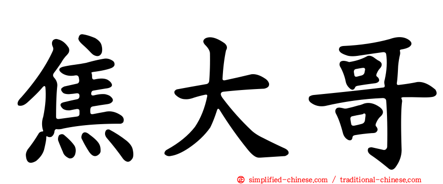 焦大哥