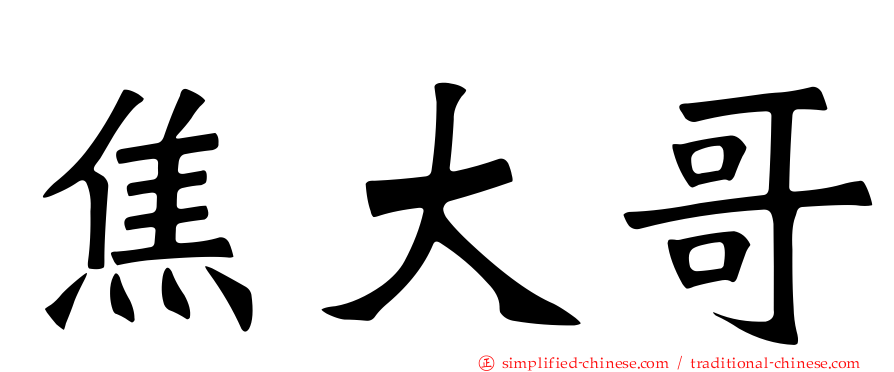 焦大哥