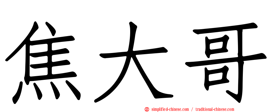 焦大哥
