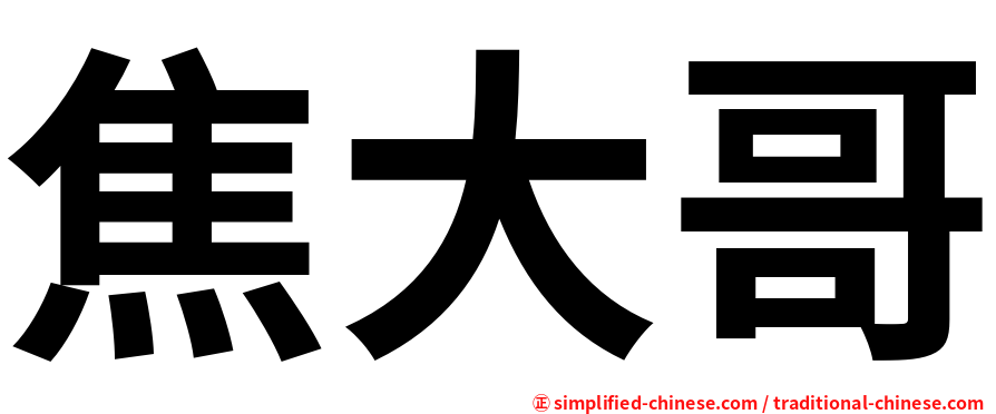 焦大哥