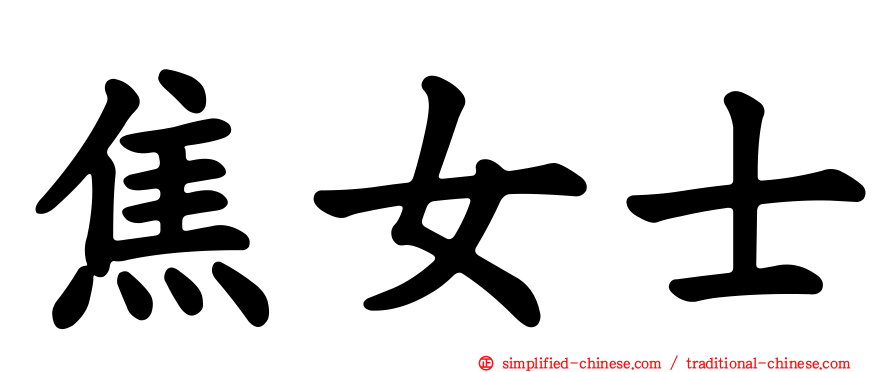焦女士